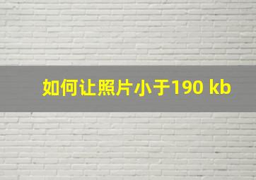 如何让照片小于190 kb